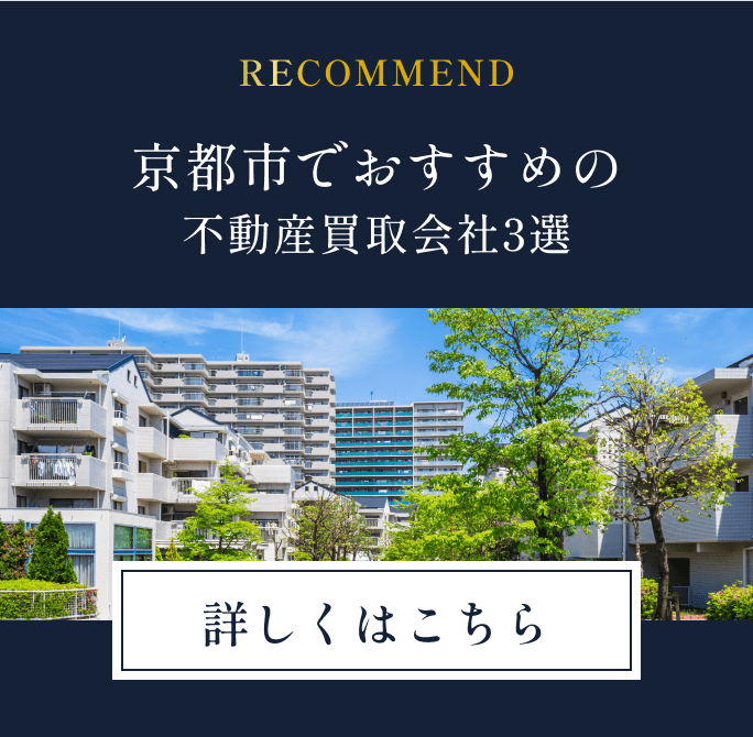 京都市でおすすめの不動産買取会社3選