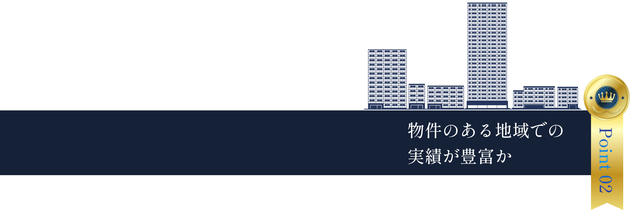 物件のある地域での実績が豊富か