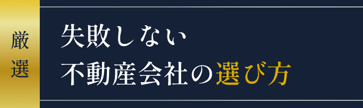 失敗しない不動産会社の選び方