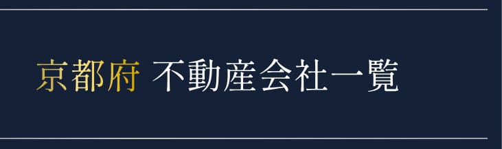 京都府 不動産会社一覧