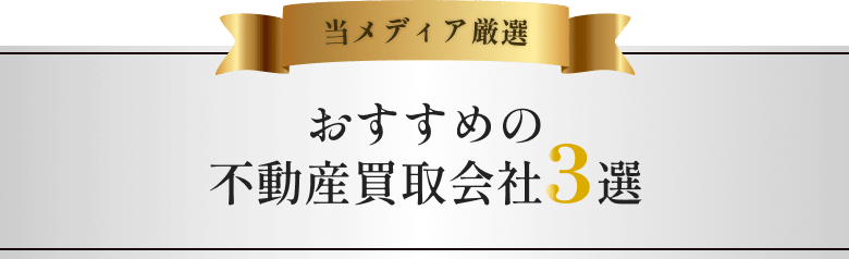 おすすめの不動産買取会社3選