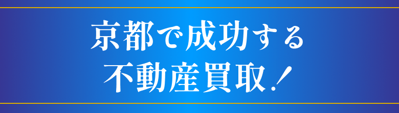 京都で成功する不動産買取！