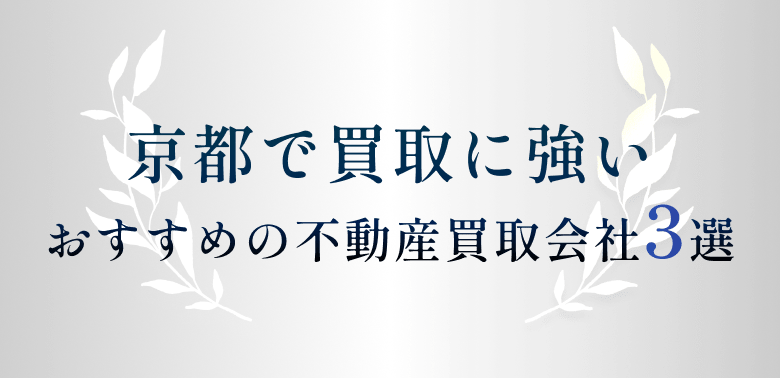 京都市で買取に強いおすすめの不動産買取会社3選