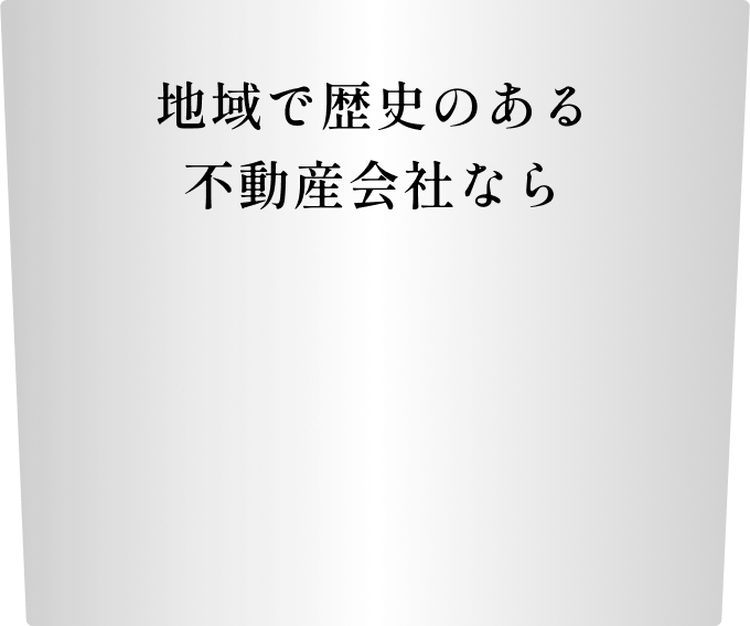 地域で歴史のある不動産会社なら