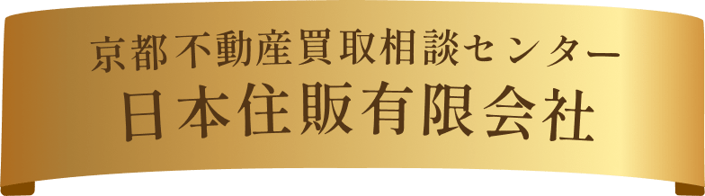 京都不動産買取相談センター 日本住販有限会社