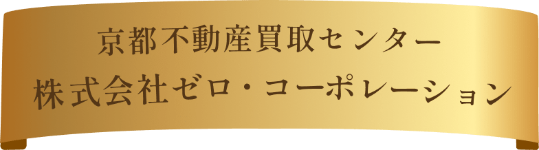 京都不動産買取相談センター 日本住販有限会社