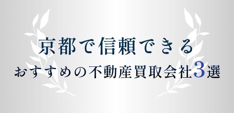 京都で信頼できるおすすめの不動産買取会社3選